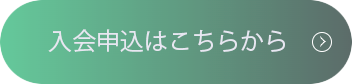 入会申込はこちら